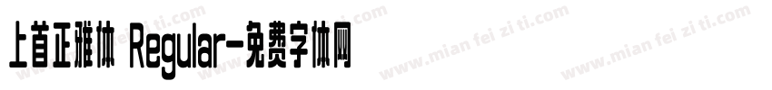 上首正雅体 Regular字体转换
